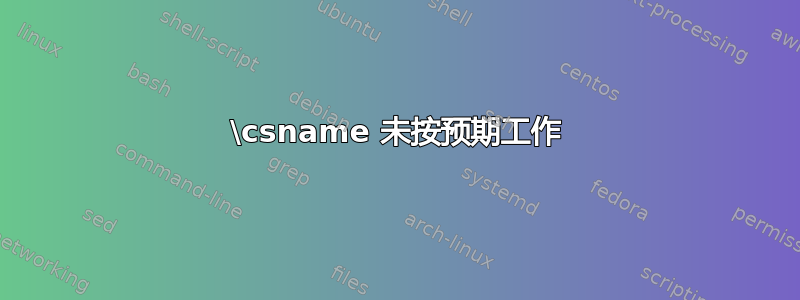 \csname 未按预期工作