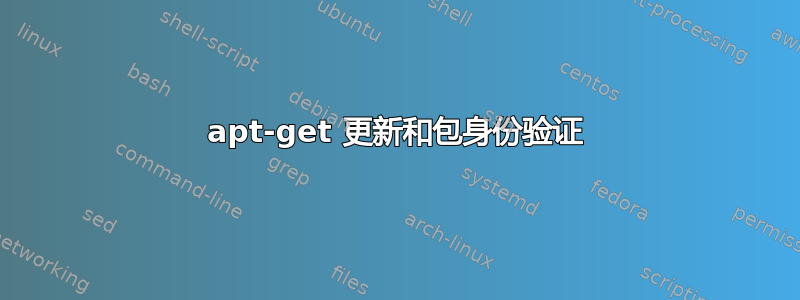 apt-get 更新和包身份验证