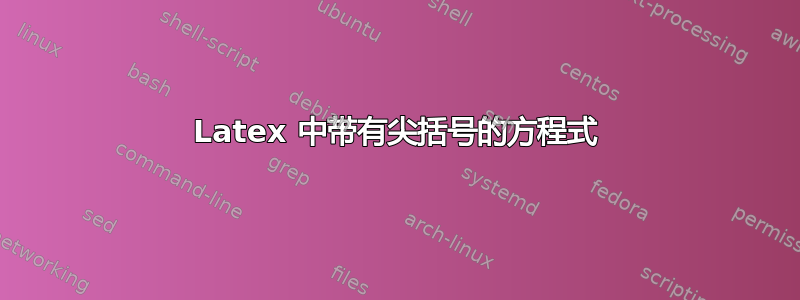 Latex 中带有尖括号的方程式