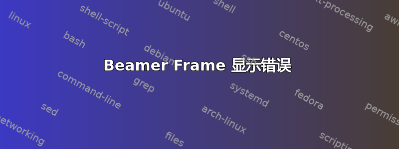 Beamer Frame 显示错误