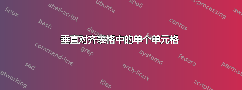 垂直对齐表格中的单个单元格