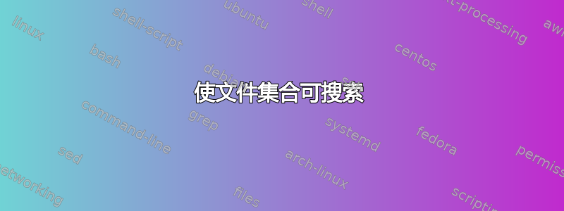 使文件集合可搜索