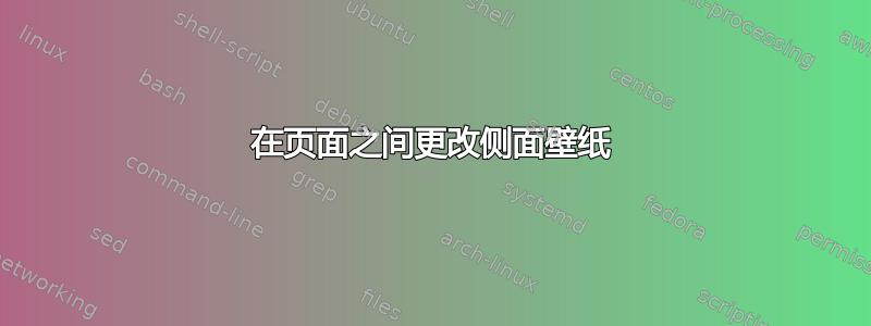 在页面之间更改侧面壁纸