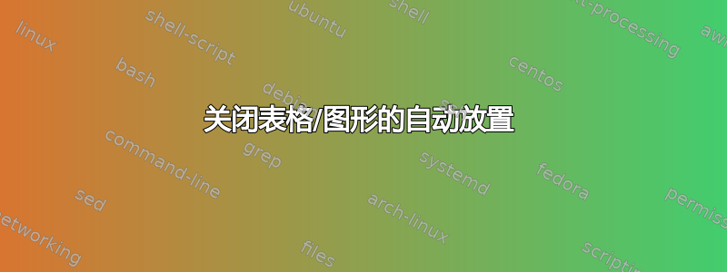 关闭表格/图形的自动放置