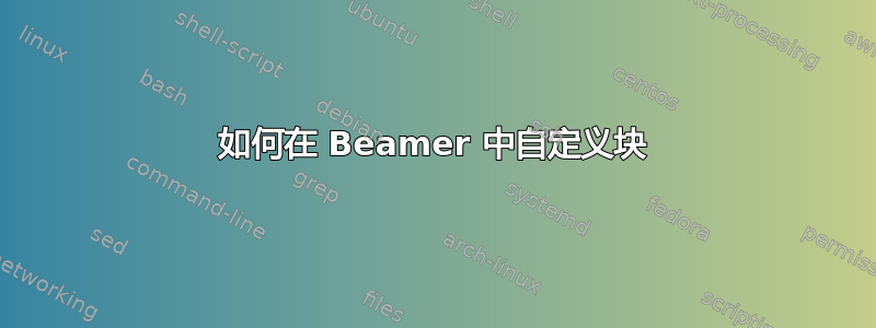 如何在 Beamer 中自定义块