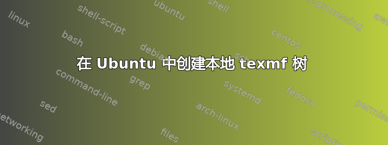 在 Ubuntu 中创建本地 texmf 树