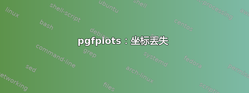 pgfplots：坐标丢失