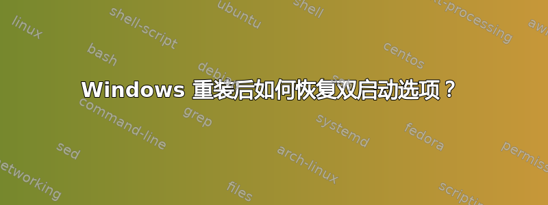 Windows 重装后如何恢复双启动选项？