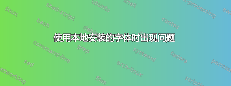 使用本地安装的字体时出现问题