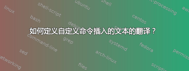 如何定义自定义命令插入的文本的翻译？