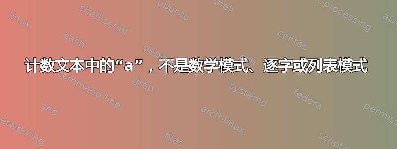 计数文本中的“a”，不是数学模式、逐字或列表模式