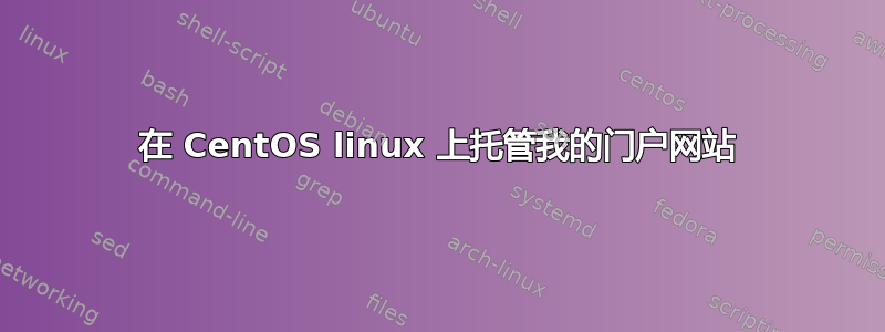 在 CentOS linux 上托管我的门户网站