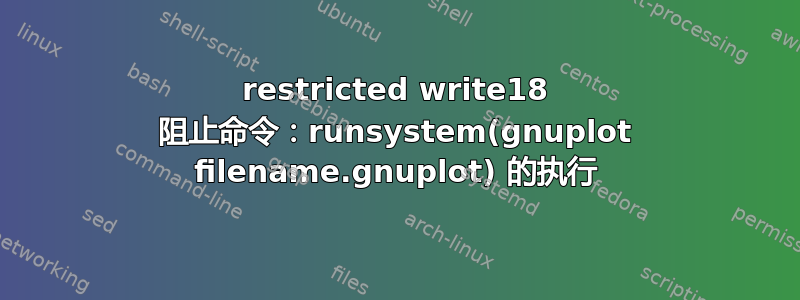 restricted write18 阻止命令：runsystem(gnuplot filename.gnuplot) 的执行