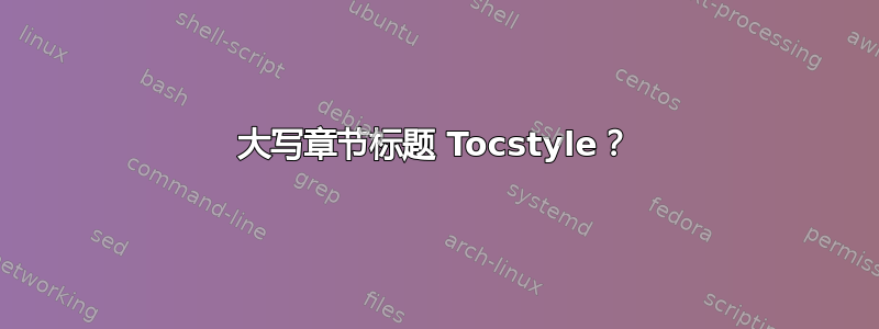 大写章节标题 Tocstyle？