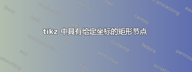 tikz 中具有给定坐标的矩形节点