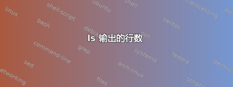 ls 输出的行数