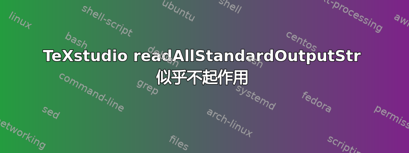 TeXstudio readAllStandardOutputStr 似乎不起作用