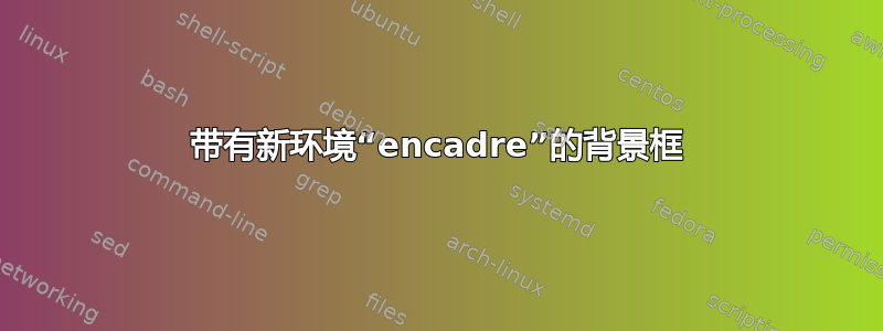 带有新环境“encadre”的背景框