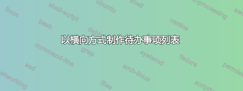 以横向方式制作待办事项列表