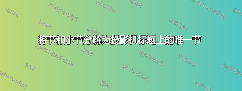 将节和小节分解为投影机标题上的唯一节