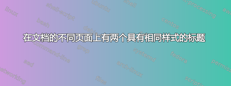 在文档的不同页面上有两个具有相同样式的标题