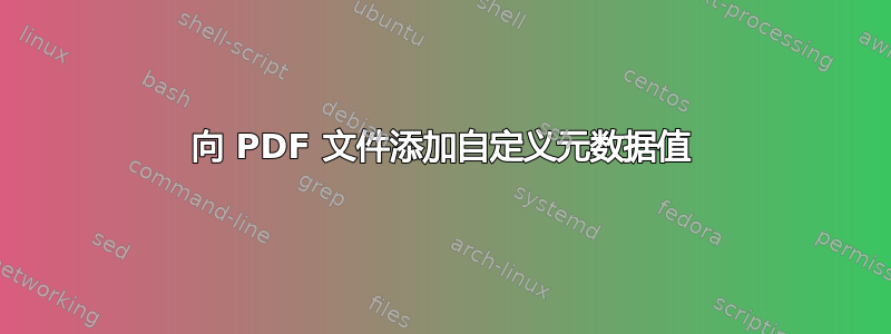 向 PDF 文件添加自定义元数据值