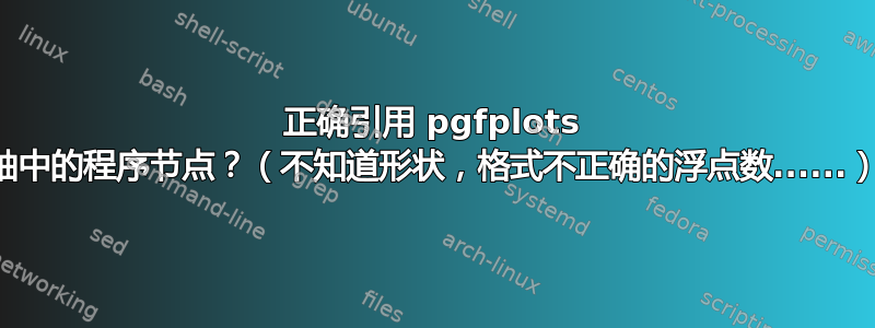 正确引用 pgfplots 轴中的程序节点？（不知道形状，格式不正确的浮点数......）