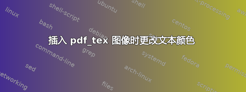 插入 pdf_tex 图像时更改文本颜色