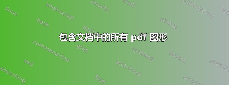 包含文档中的所有 pdf 图形