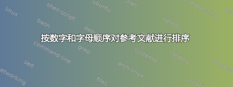 按数字和字母顺序对参考文献进行排序