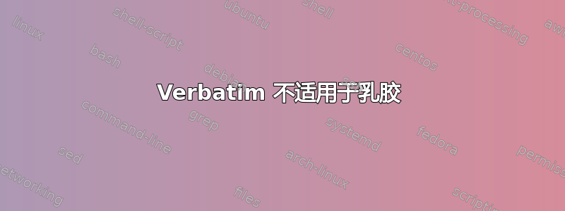 Verbatim 不适用于乳胶