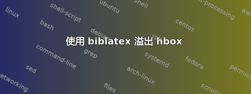 使用 biblatex 溢出 hbox