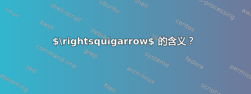 $\rightsquigarrow$ 的含义？