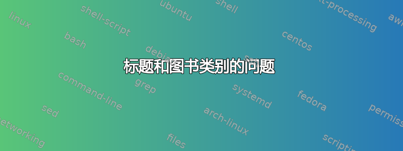 标题和图书类别的问题