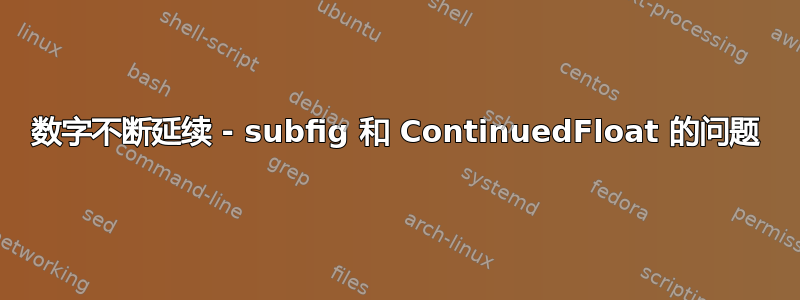 数字不断延续 - subfig 和 ContinuedFloat 的问题