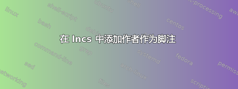 在 lncs 中添加作者作为脚注