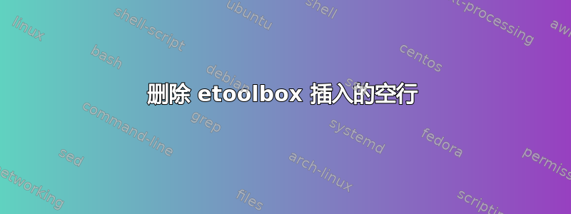 删除 etoolbox 插入的空行