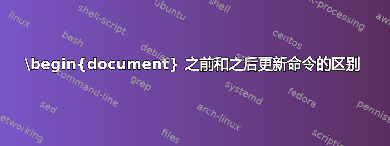 \begin{document} 之前和之后更新命令的区别