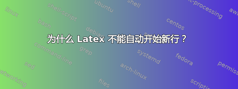 为什么 Latex 不能自动开始新行？