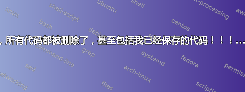 我在运行代码时断电了，所有代码都被删除了，甚至包括我已经保存的代码！！！...我怎样才能找回代码？