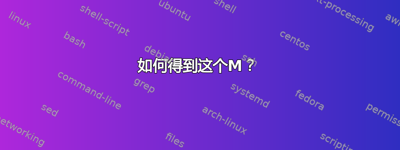 如何得到这个M？