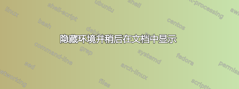 隐藏环境并稍后在文档中显示