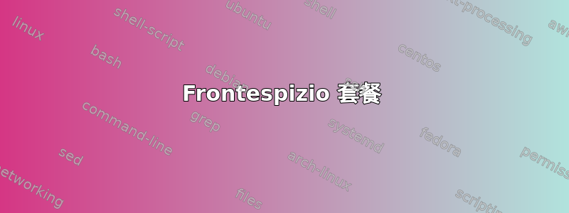 Frontespizio 套餐