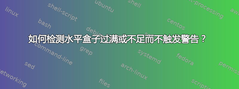 如何检测水平盒子过满或不足而不触发警告？