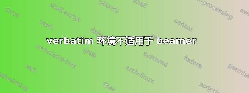 verbatim 环境不适用于 beamer 