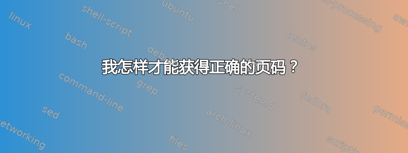 我怎样才能获得正确的页码？