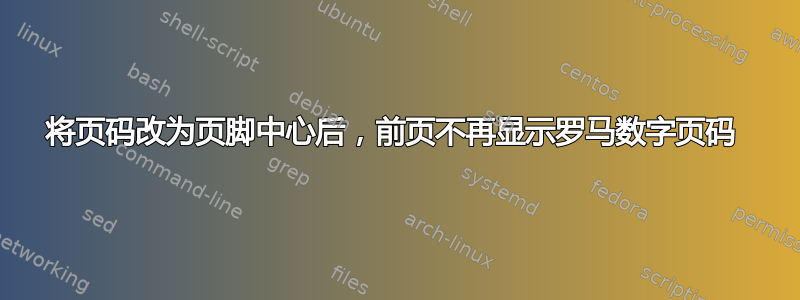 将页码改为页脚中心后，前页不再显示罗马数字页码 