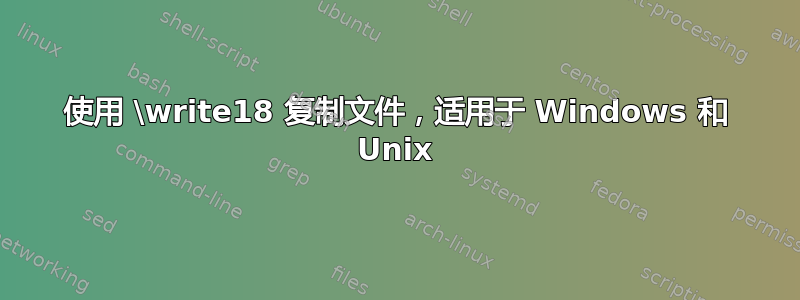 使用 \write18 复制文件，适用于 Windows 和 Unix