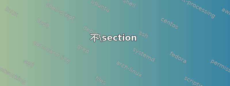 不\section