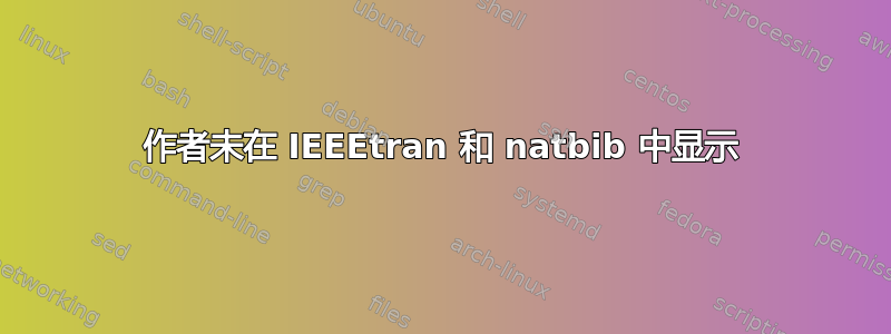 作者未在 IEEEtran 和 natbib 中显示